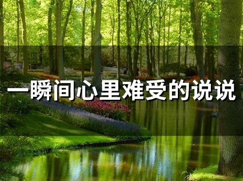 一瞬间心里难受的说说 突如其来的难过说说(精选57句)