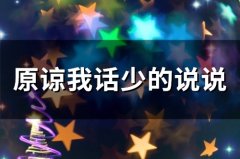 原谅我话少的说说 原谅我不会说话的说说(34句)