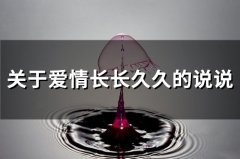 关于爱情长长久久的说说 长长久久在一起的句子(精选21句)