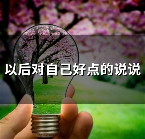 以后对自己好点的说说 余生很短好好爱自己的句子(21句)