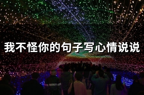 我不怪你的心情说说 我不怪你也不恨你的说说(精选30句)