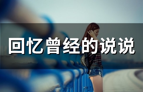 回忆曾经的说说 回忆以前的说说心情(精选42句)