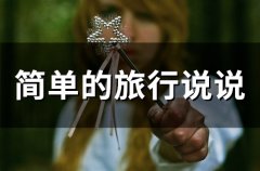 简单的旅行说说 旅游简单的说说(42句)