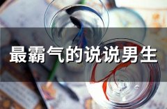 一个男人霸气说说男生 最霸气的说说(41句)