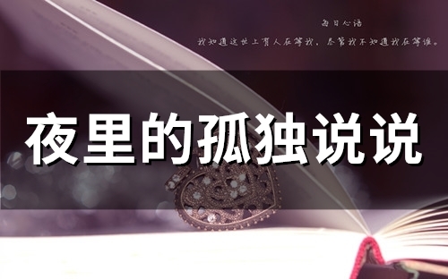 夜里的孤独说说 夜深朋友圈孤独伤感的说说(42句)