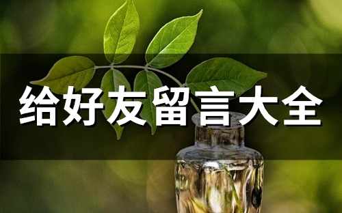 给好友留言大全 给空间留言板留言大全(精选97句)