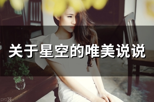 关于星空的唯美说说 形容星空的美句简短(36句)