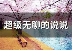 超级无聊的说说 觉得无聊的说说(精选41句)