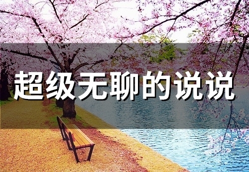 超级无聊的说说 觉得无聊的说说(精选41句)