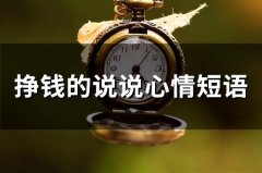挣钱的说说心情短语 关于挣钱的说说(42句)