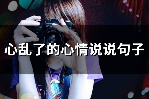 心乱了的心情说说句子 表示自己心情烦躁的句子(50句)