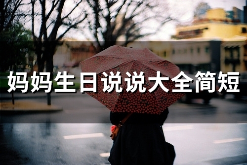 妈妈生日说说大全简短 关于母亲生日的朋友圈说说(42句)