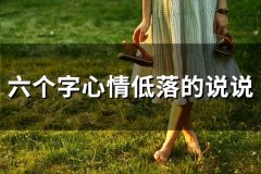 六个字心情低落的说说 心情不好的六字短句(128句)