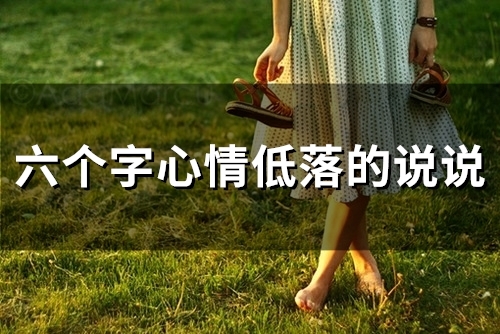 六个字心情低落的说说 心情不好的六字短句(128句)