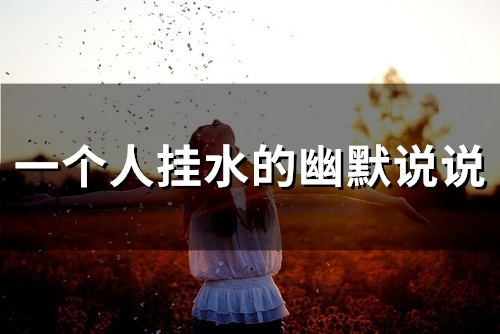 一个人挂水的幽默说说 一个人输液的伤感句子(精选42句)