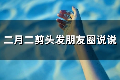 二月二剪头发朋友圈说说(17句)