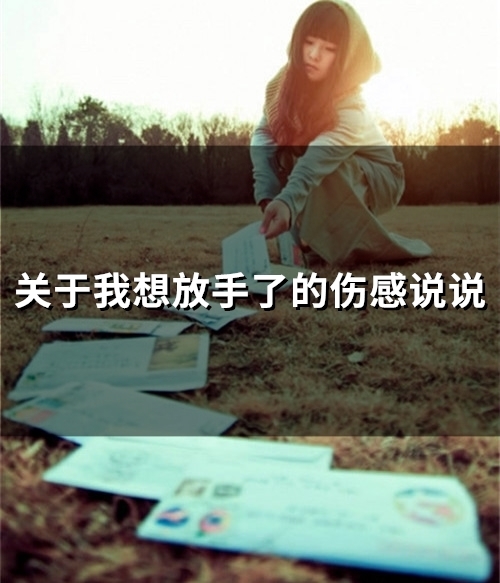 关于我想放手了的伤感说说(精选36句)