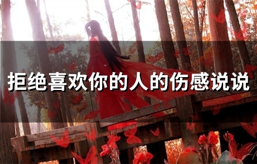 拒绝喜欢你的人的伤感说说(36句)