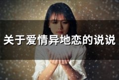 关于爱情异地恋的说说(精选36句)