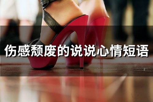 伤感颓废的说说心情短语(精选44句)