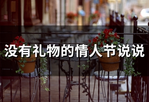 没有礼物的情人节说说(34句)