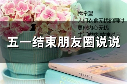 五一结束朋友圈说说(35句)