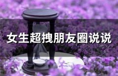 女生超拽朋友圈说说(66句)