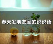 春天发朋友圈的说说语(65句)