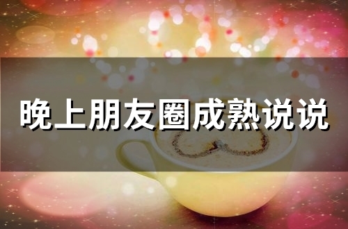 晚上朋友圈成熟说说(66句) 晚上朋友圈成熟说说(66句)