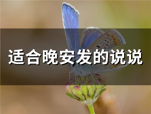 适合晚安发的说说(精选65句) 适合晚安发的说说(精选65句)