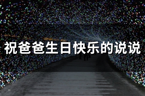 祝爸爸生日快乐的说说(精选35句)