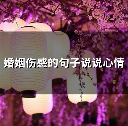 婚姻伤感的句子说说心情(精选36句)