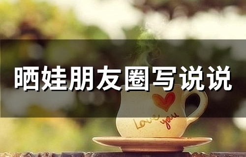 晒娃朋友圈写说说(44句)
