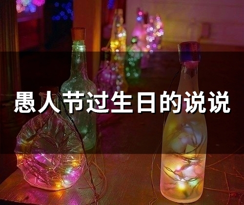愚人节过生日的说说(72句)