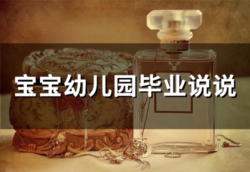 宝宝幼儿园毕业说说(精选53句)
