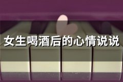 女生喝酒后的心情说说(精选50句)