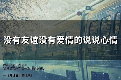 没有友谊没有爱情的说说心情(58句)