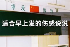 适合早上发的伤感说说(精选36句)