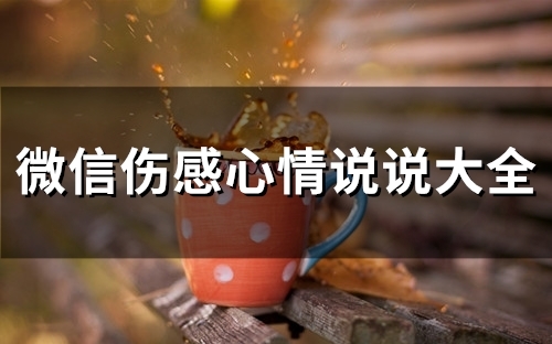 微信伤感心情说说大全(精选36句)