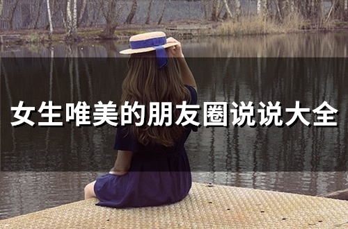 女生唯美的朋友圈说说大全(68句)