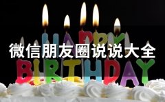 微信朋友圈说说大全(精选67句)