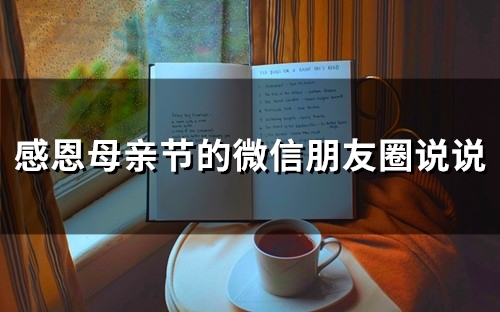 感恩母亲节的微信朋友圈说说(66句)