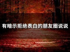 有暗示拒绝表白的朋友圈说说(34句)