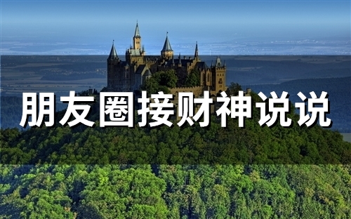 朋友圈接财神说说(精选51句)