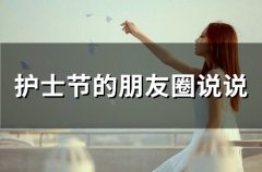 护士节的朋友圈说说(精选50句)