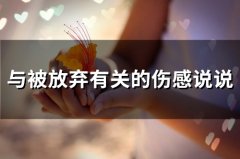 与被放弃有关的伤感说说(精选36句)