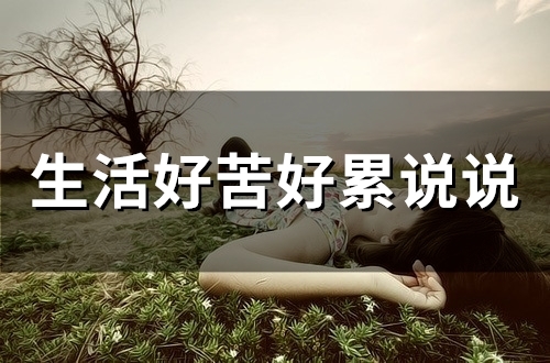 生活好苦好累说说(精选63句)