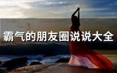 霸气的朋友圈说说大全(精选66句)