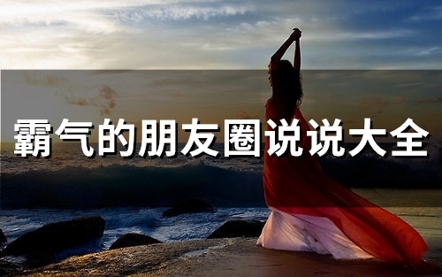 霸气的朋友圈说说大全(精选66句)