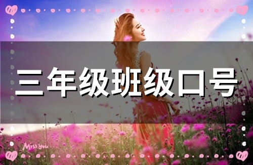 三年级班级口号(60句)
